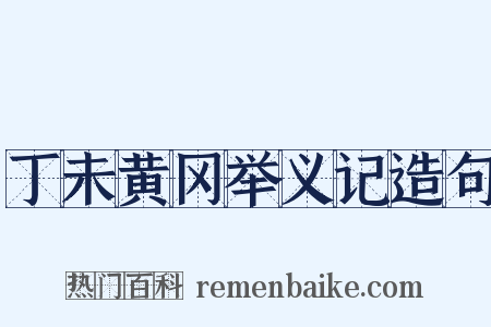 丁未黄冈举义记造句是什么意思的图片